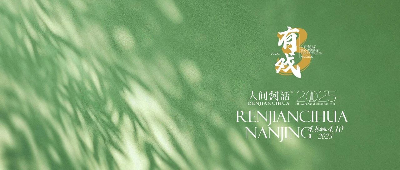 人间詞話®2025｜今天，我们共同种一棵树。