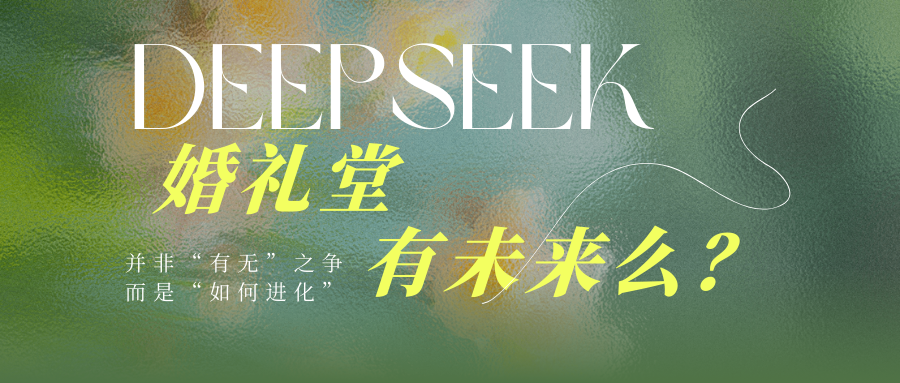 DeepSeek：婚礼堂有未来么？