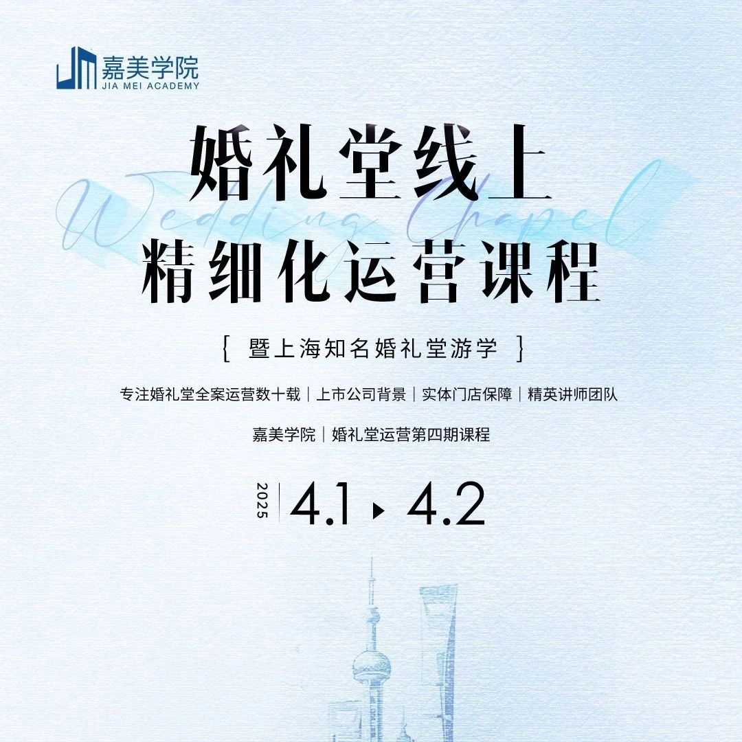 2025年婚礼堂线上运营课程，4.1-4.2即将开课！