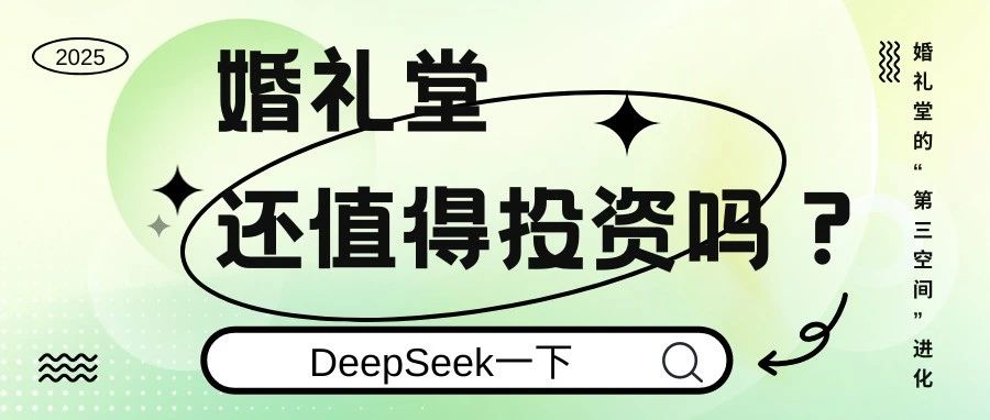 2025 年的婚礼堂，已告别“躺赚时代”，婚礼堂还值得投资吗？一句话建议：“不做全品类巨头，争做细分领域冠军、整合共赢”。