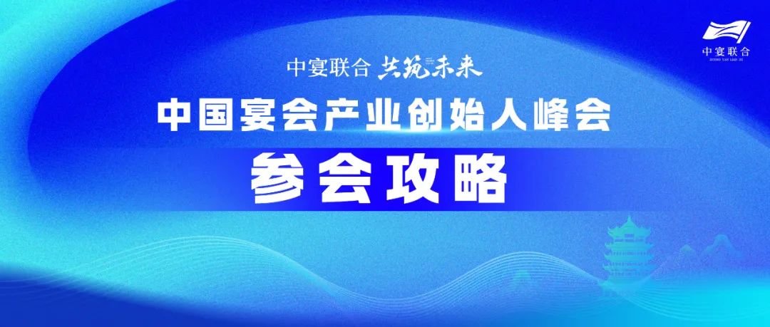 人气火爆！参会攻略！中国宴会产业创始人峰会