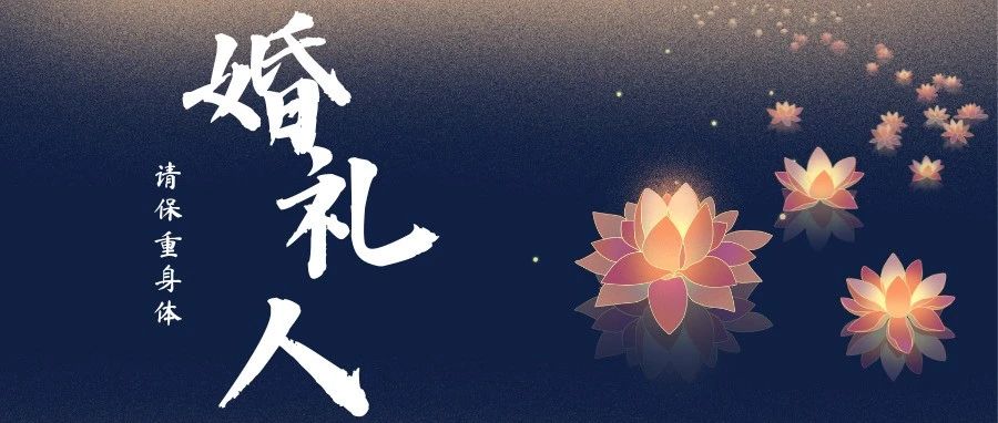 又一婚礼从业者去世！
