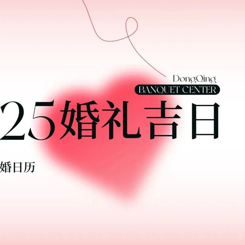 2025年婚嫁吉日速??！
