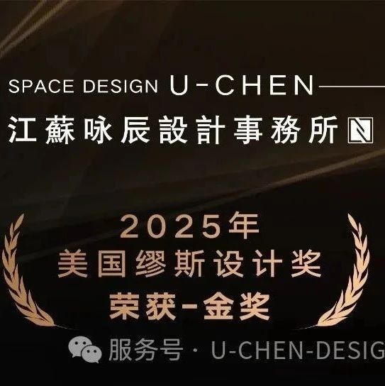 咏辰设计，荣获美国缪斯MUSE设计奖-金奖！