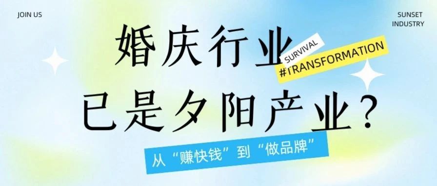 破局谣言！谁说婚庆是 “夕阳产业”？
