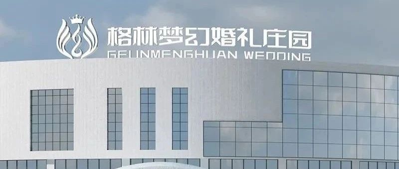 2.6万平！长春婚礼堂新地标【格林梦幻婚礼庄园】