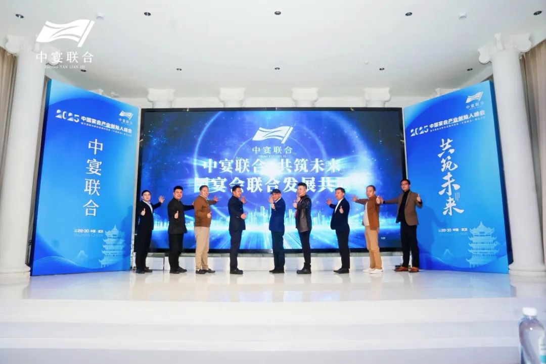 中国宴会联合发展共同体成立！