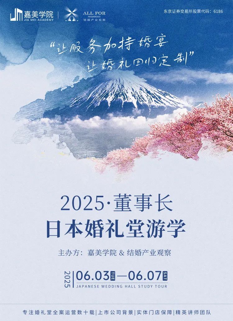 抢位！2025董事长日本婚礼堂游学