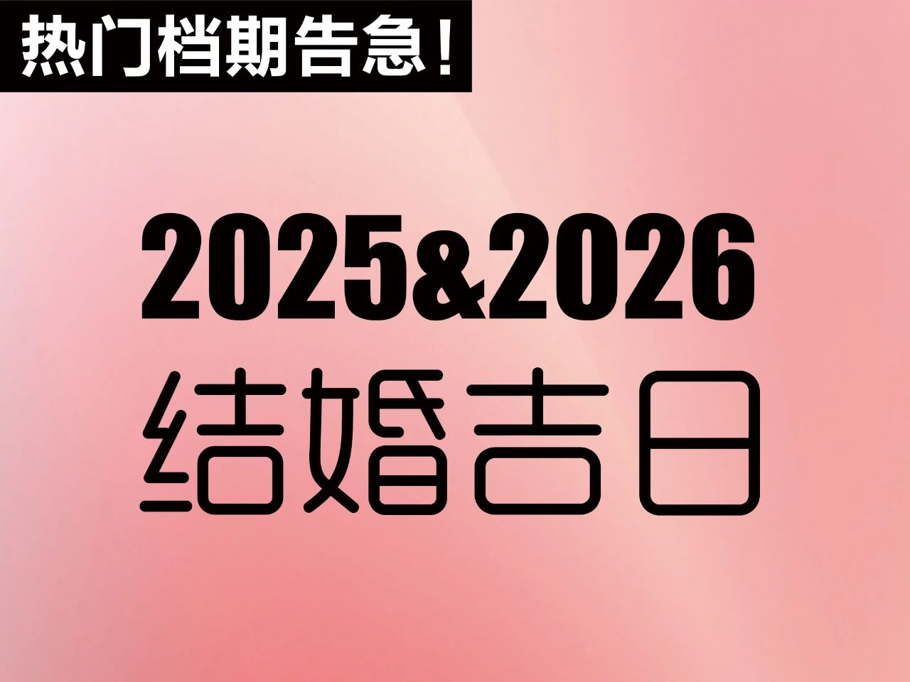 不能等！提前定！2025&2026年结婚吉日