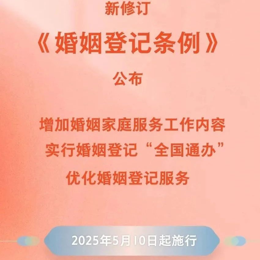 领证不用户口本！《婚姻登记条例》新修订版公布