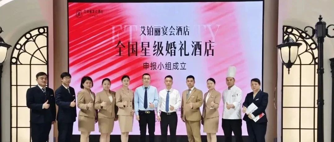 武汉艾铂丽，争创“全国星级婚礼酒店”！