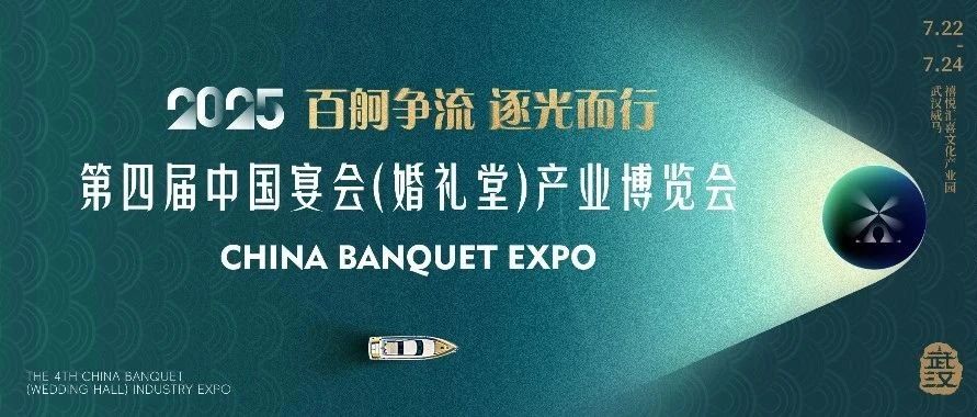 重磅发布！第四届宴会博览会定档
