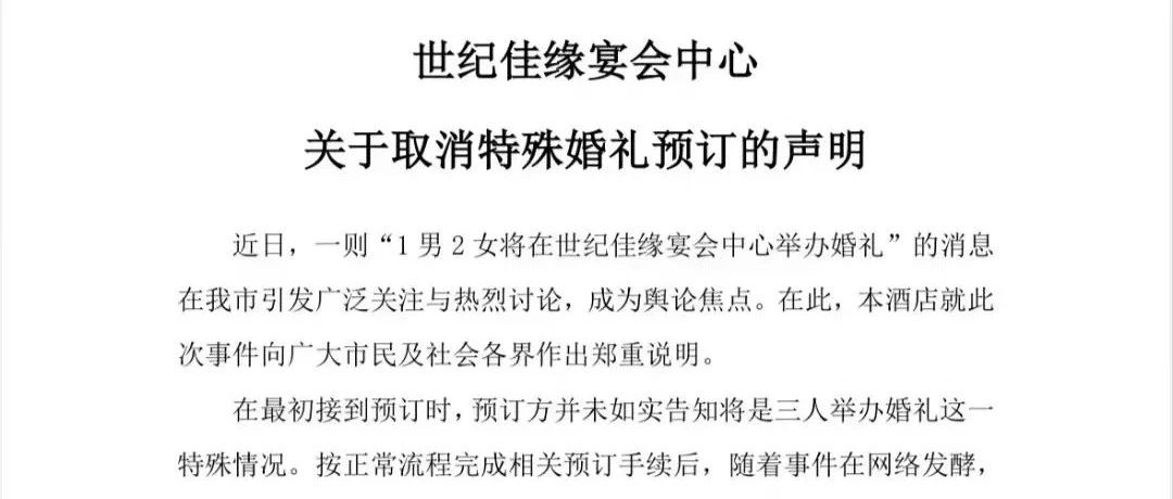“两女一男”三人婚礼？酒店紧急声明