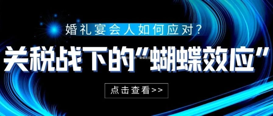 “关税战”下的冲击一定会有，但绝非致命，相反，在这样的变局中，新的价值变动点会浮现，新的机会也将随之而来。