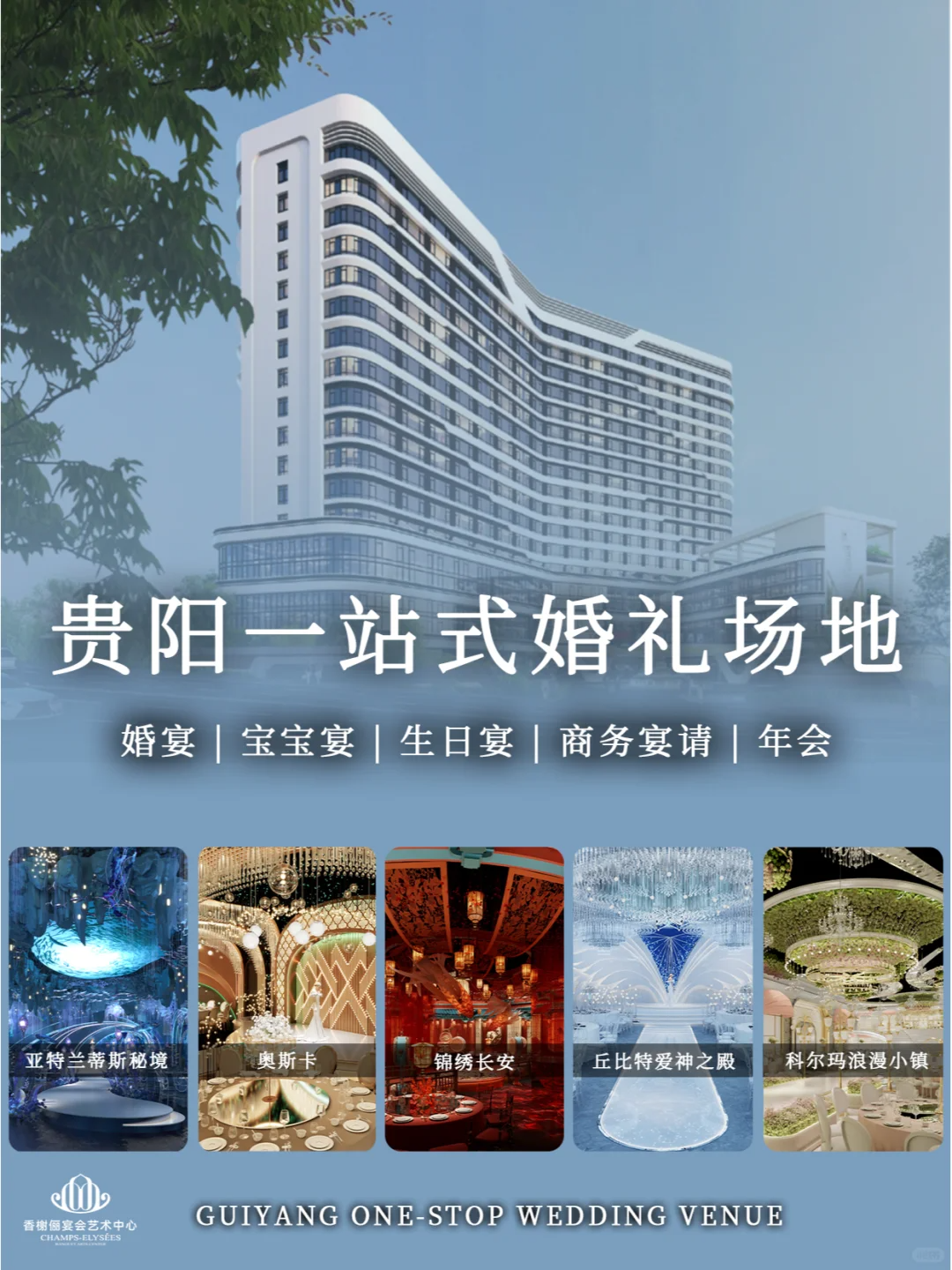 婚宴天花板！贵阳宴会新地标【香榭俪】