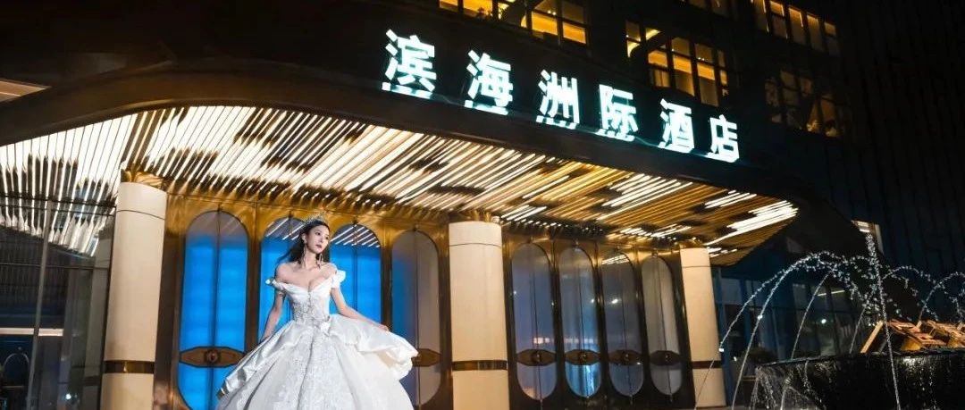 温州滨海洲际酒店，争创“全国星级婚礼酒店”！