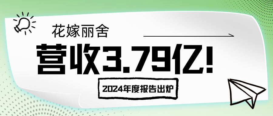 营收3.79亿！花嫁丽舍2024年度报告出炉