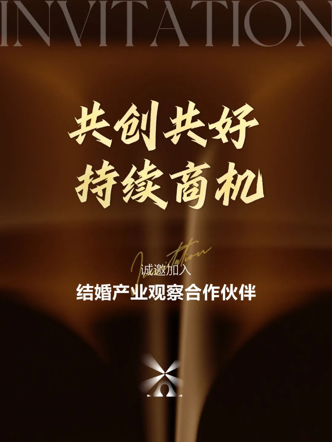 结婚产业观察2025&年度推广合作伙伴&启动！