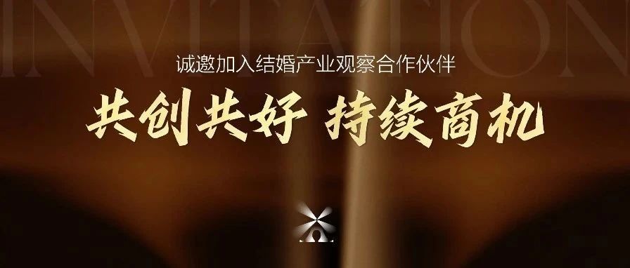 结婚产业观察2025&年度推广合作伙伴&启动！