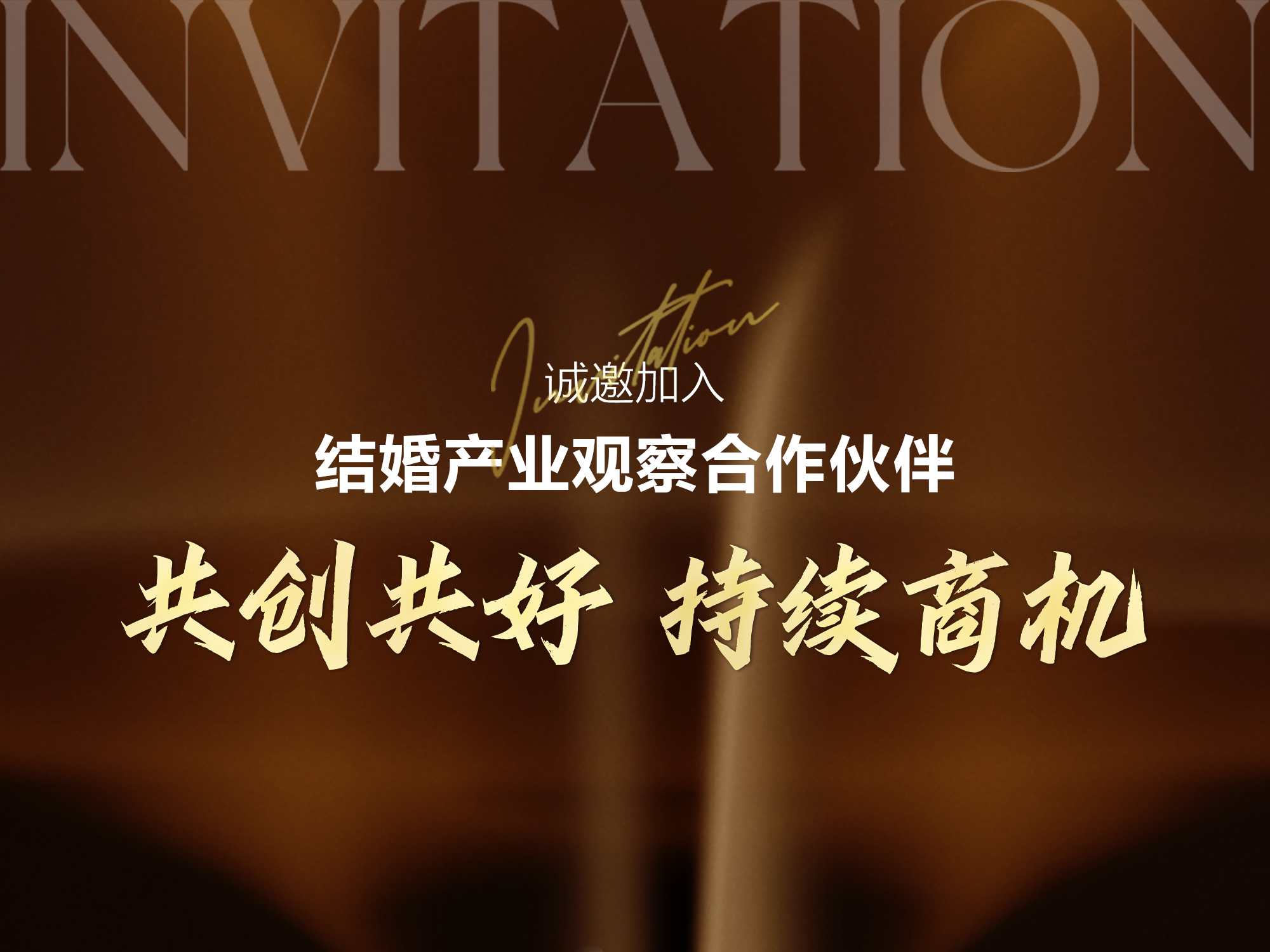 结婚产业观察2025<年度推广合作伙伴>启动！