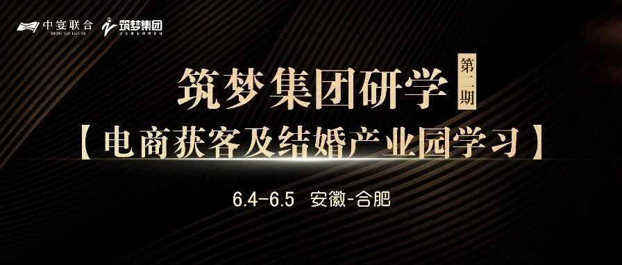 筑梦集团研学（第2期），电商获客及结婚产业园学习 | 中宴联合