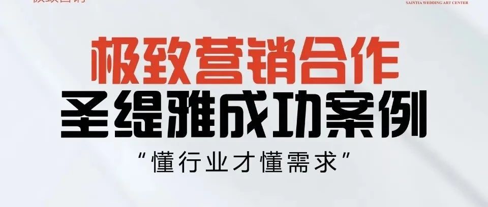 圣缇雅婚礼酒店&极致营销 | 开业预售400+单成绩！