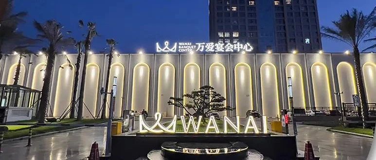 衢州万爱宴会中心，争创“全国星级婚礼酒店”！