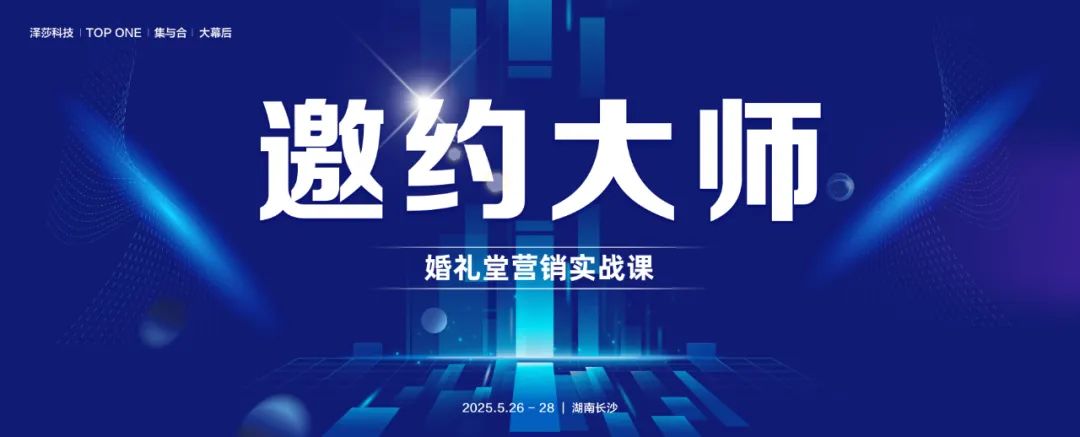 掌握邀约技巧！婚礼堂营销实战课，5.26-28即将开课