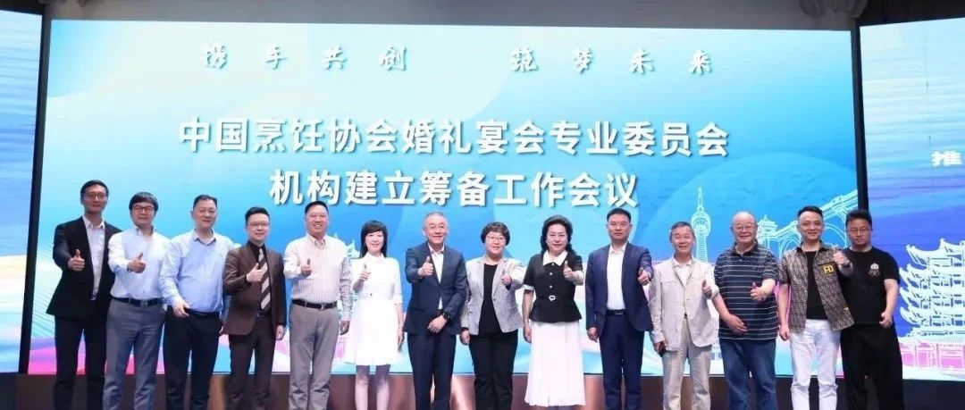 中国烹饪协会婚礼宴会专业委员会，机构筹备会议召开！