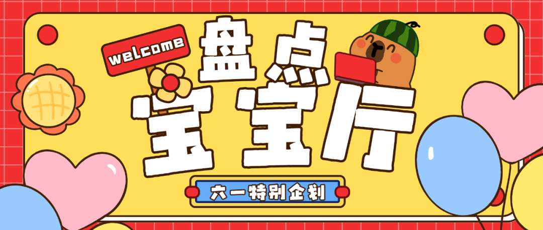 “新”增长点！十大宝宝厅盘点