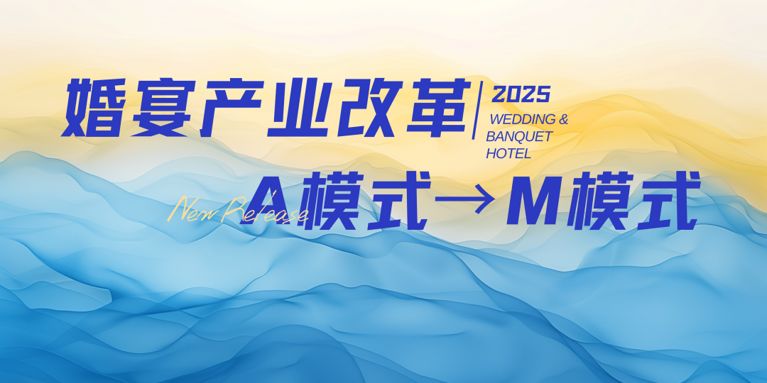 宴会婚礼堂进入“M”模式时代！