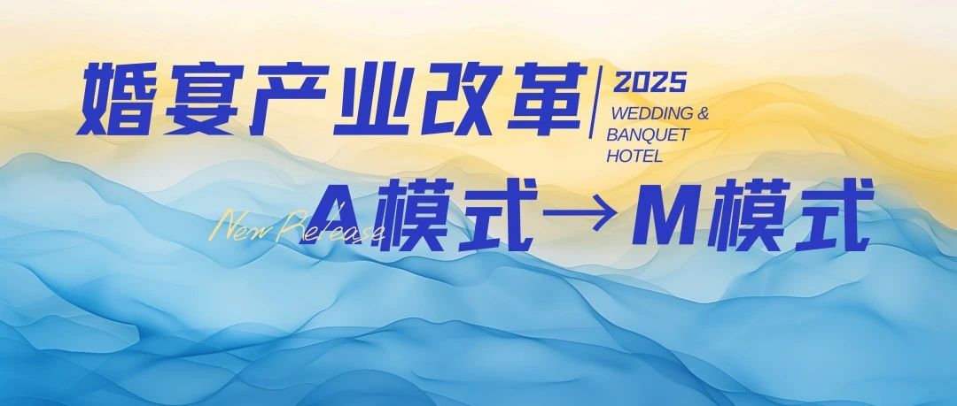 宴会产业深刻变革，从传统标准化模式（A 模式），大步迈向个性化、多元化、体验化和数字化融合的模式（M 模式）。