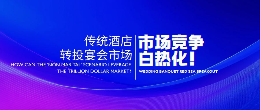 国家新条例！酒店业加码布局宴会产业