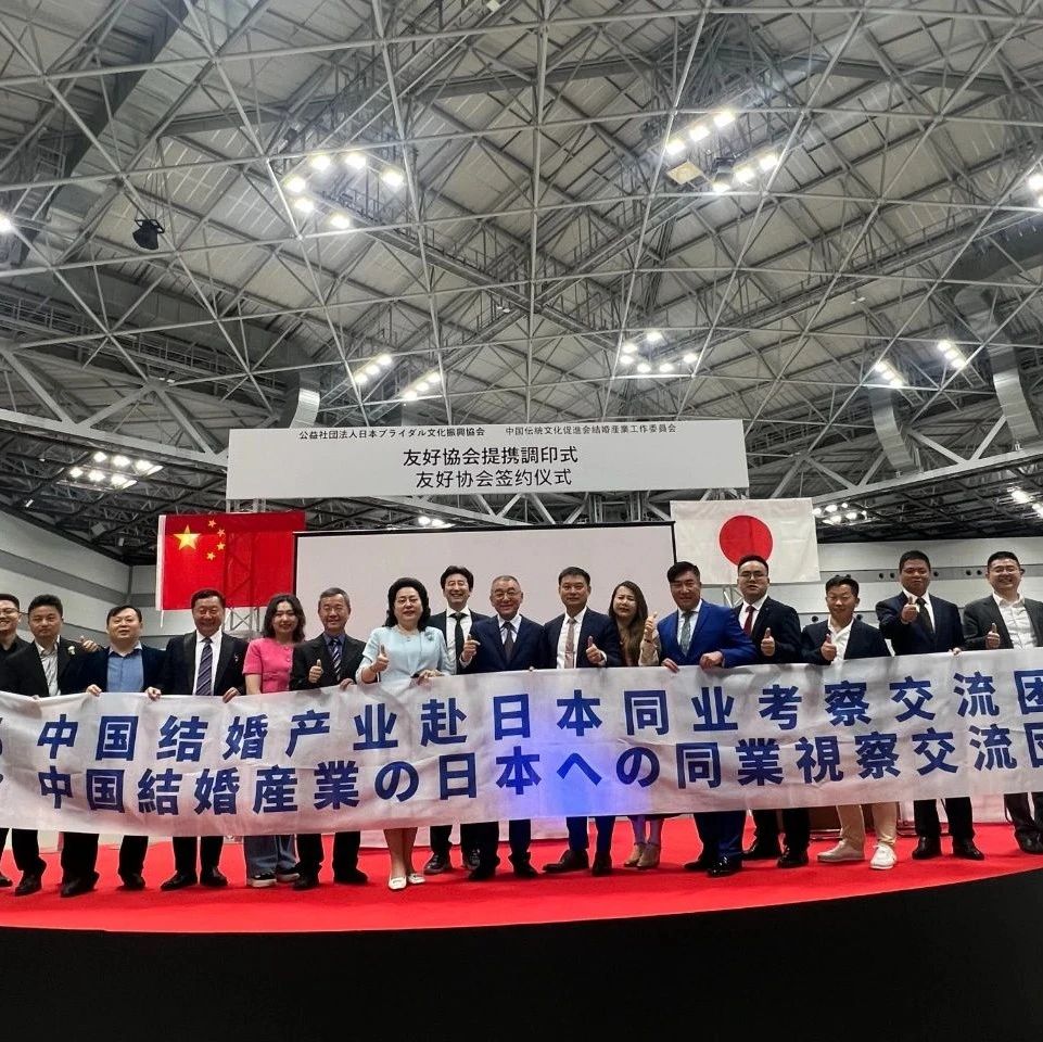 日本婚博会观摩暨中日友好协会缔结签约，成功举行！