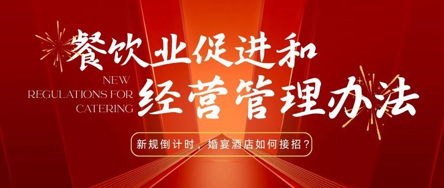 法律红线！宴会婚礼堂如何反食品浪费