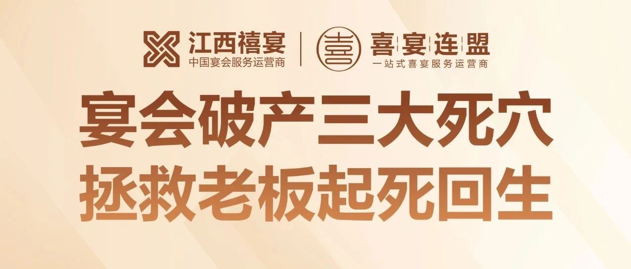 揭秘！95% 宴会培训竟是骗局？18 年宴会老板揭秘酒店倒闭三大死穴