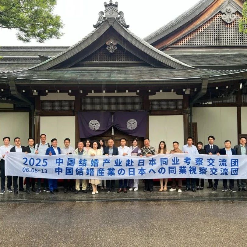 新里程碑！中国结婚产业创始人赴日考察，圆满礼成！