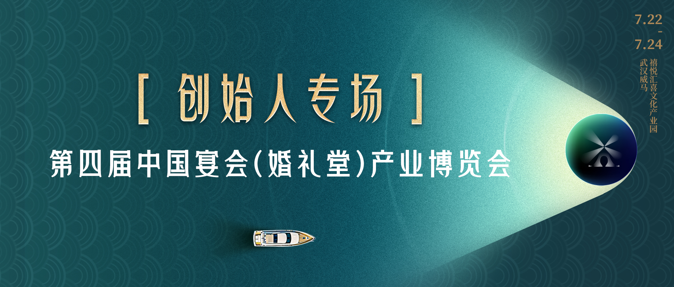 拥抱创始人！共探“持久战”之路｜第四届宴会婚礼堂博览会