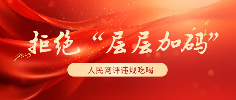 拒绝“层层加码”！人民网评违规吃喝