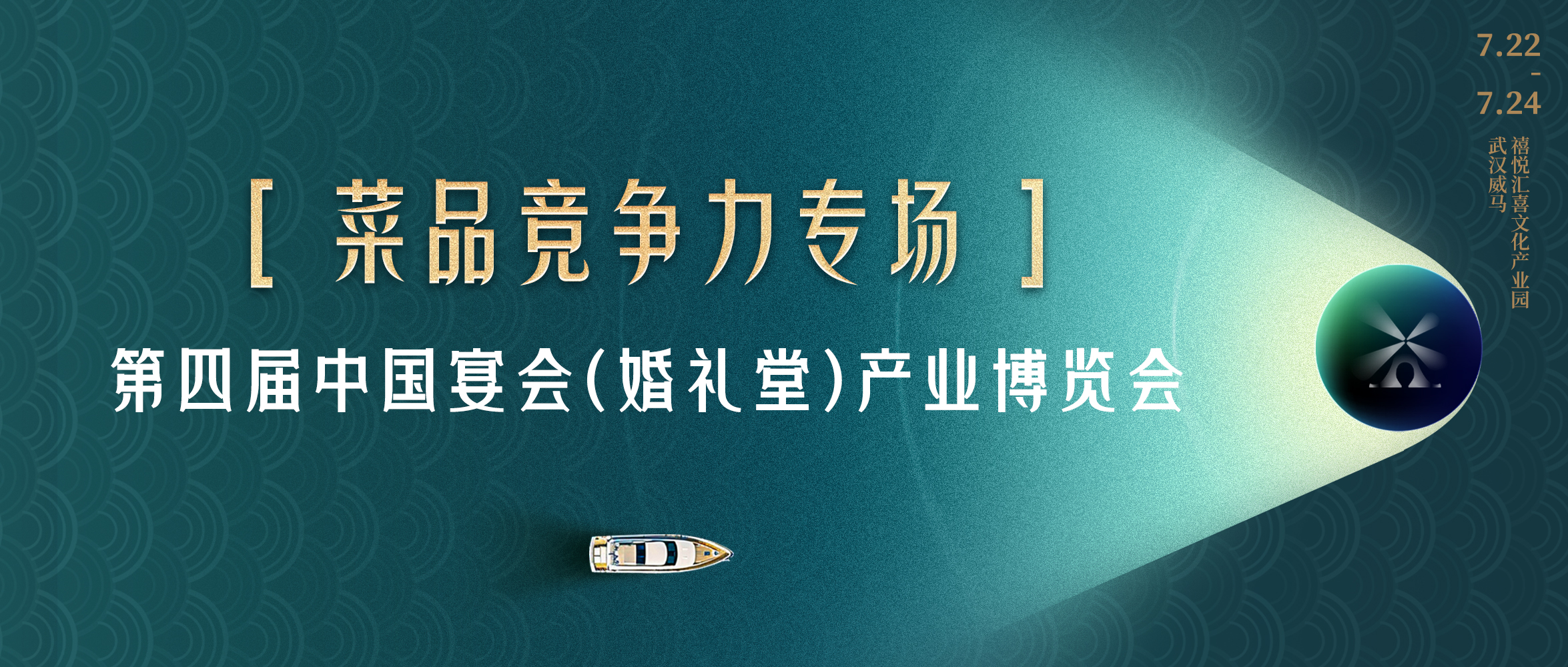多维视角！菜品竞争力打造｜第四届宴会婚礼堂博览会