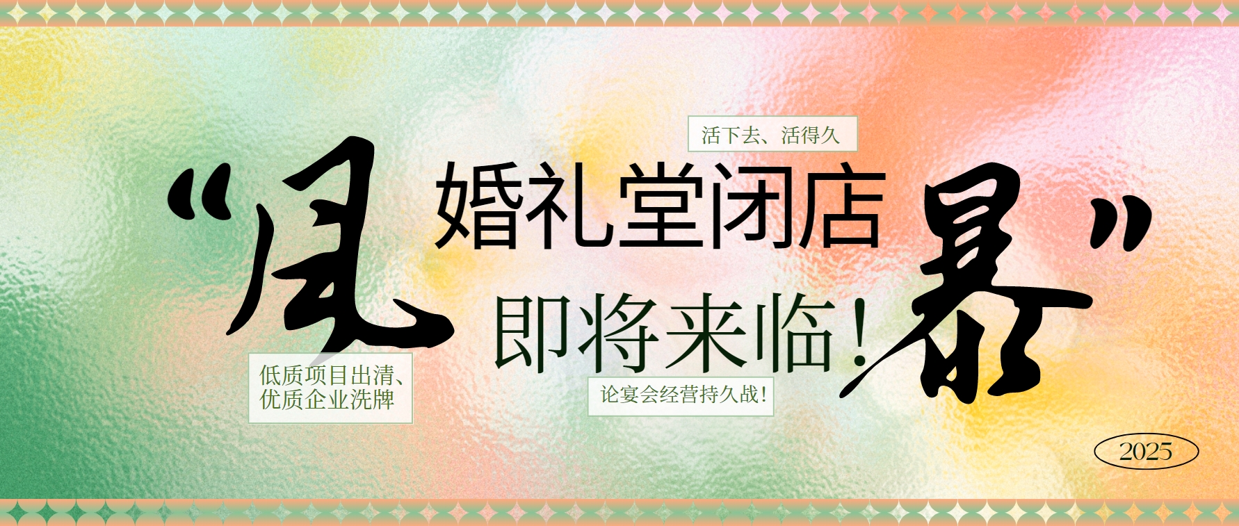 婚礼堂倒闭潮，即将来临！