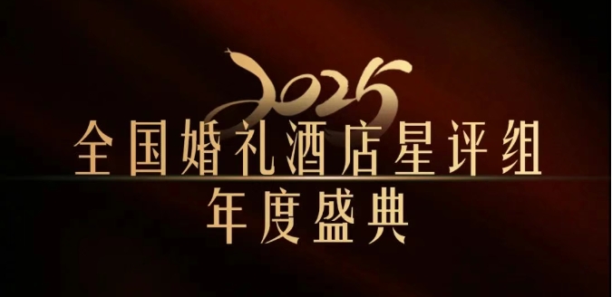 官宣 | 全国婚礼酒店星评组2025年度盛典，将在武汉举办！