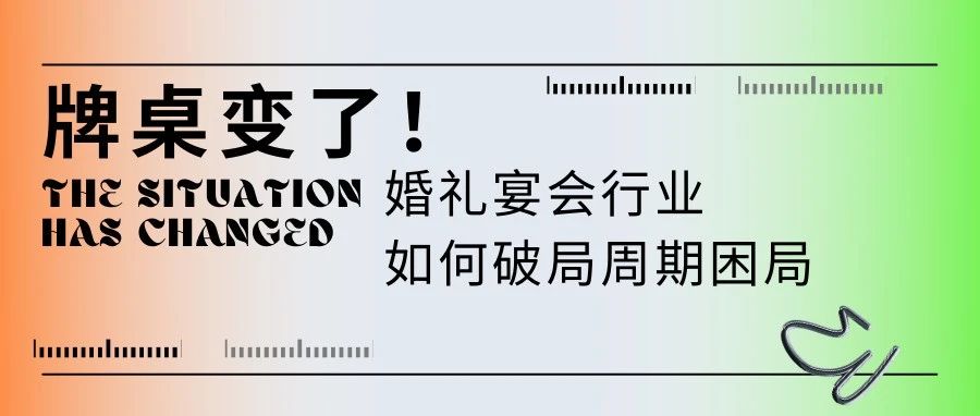 牌桌变了！宴会婚礼堂如何“活得久”
