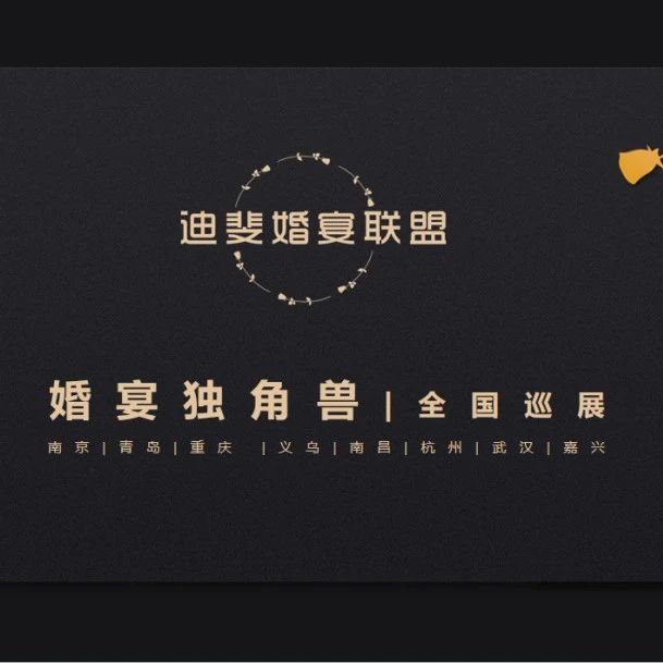 “婚宴独角兽”全国巡展，武汉站即将开启！