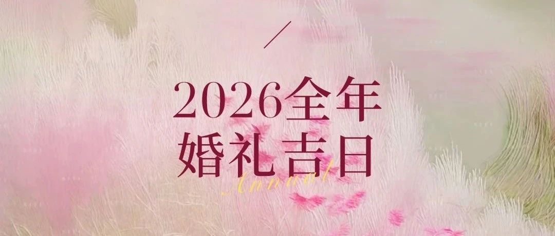 好日子抢先看！2026年婚礼吉日