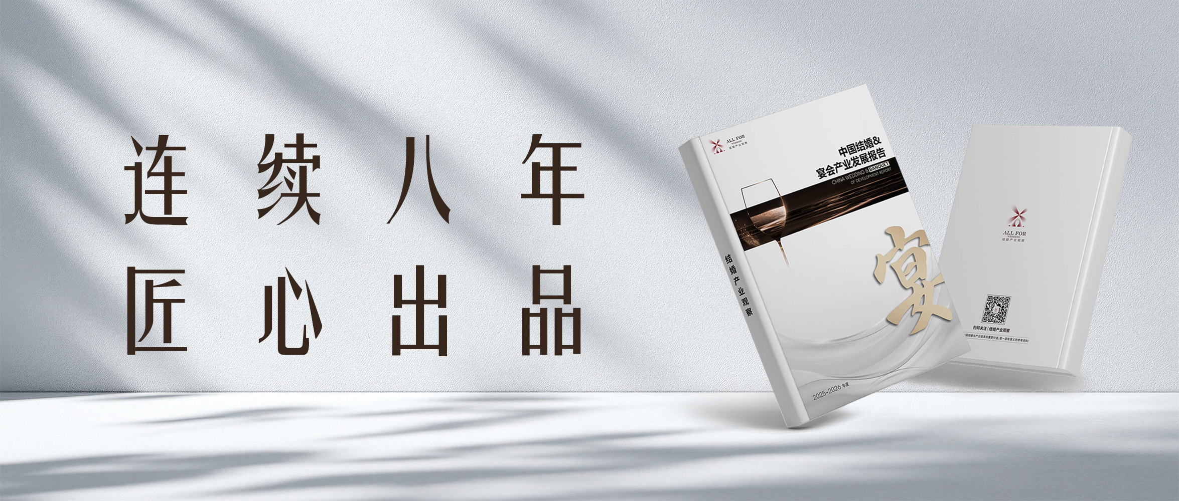 重磅发布！《结婚&宴会产业发展报告（2025-2026版）》
