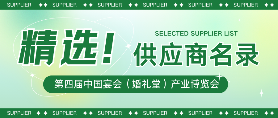 汇聚超40家优质供应商企业！涵盖宴会产业的道具、灯光音响、花艺、家具、厨具、管理咨询、酒水饮料等上下游产业链。