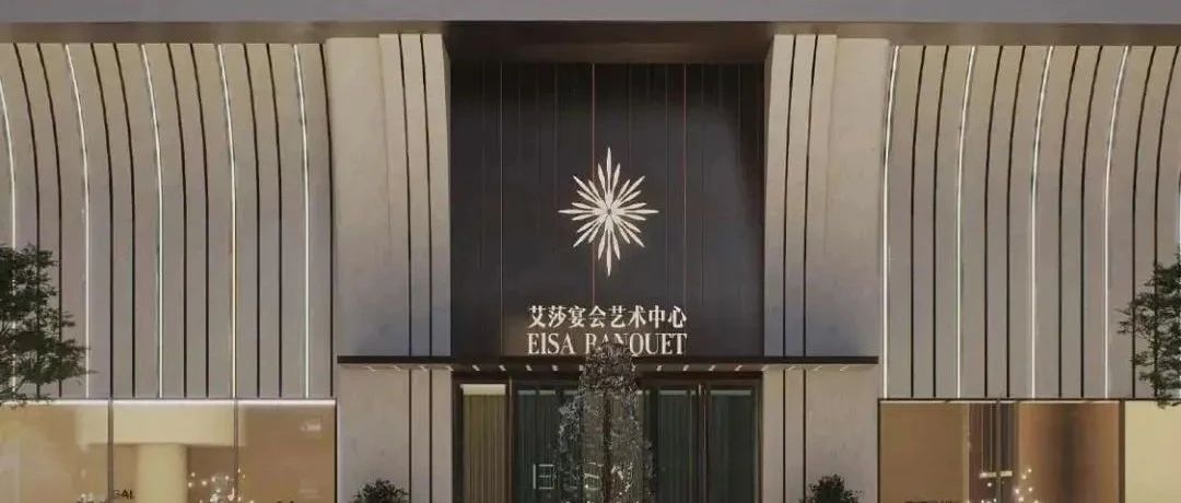 1.2亿，1.5万方！昆明宴会新地标【艾莎】璀璨启幕