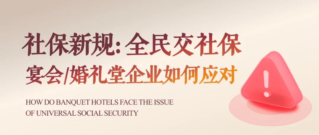 社保新规出台！宴会婚礼堂如何合规应对？