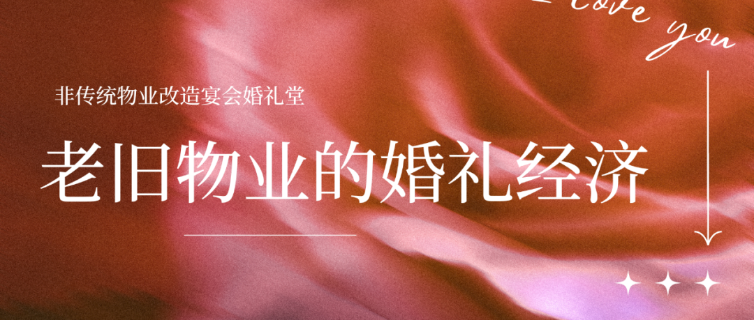 盘点！老旧物业变身爆款婚礼堂